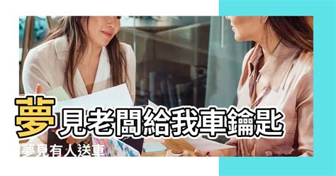 夢見企業家|夢見老闆